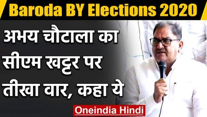 Baroda BY Elections 2020: Abhay Chautala का CM Khattar पर तीखा वार, कहा ये | वनइंडिया हिंदी