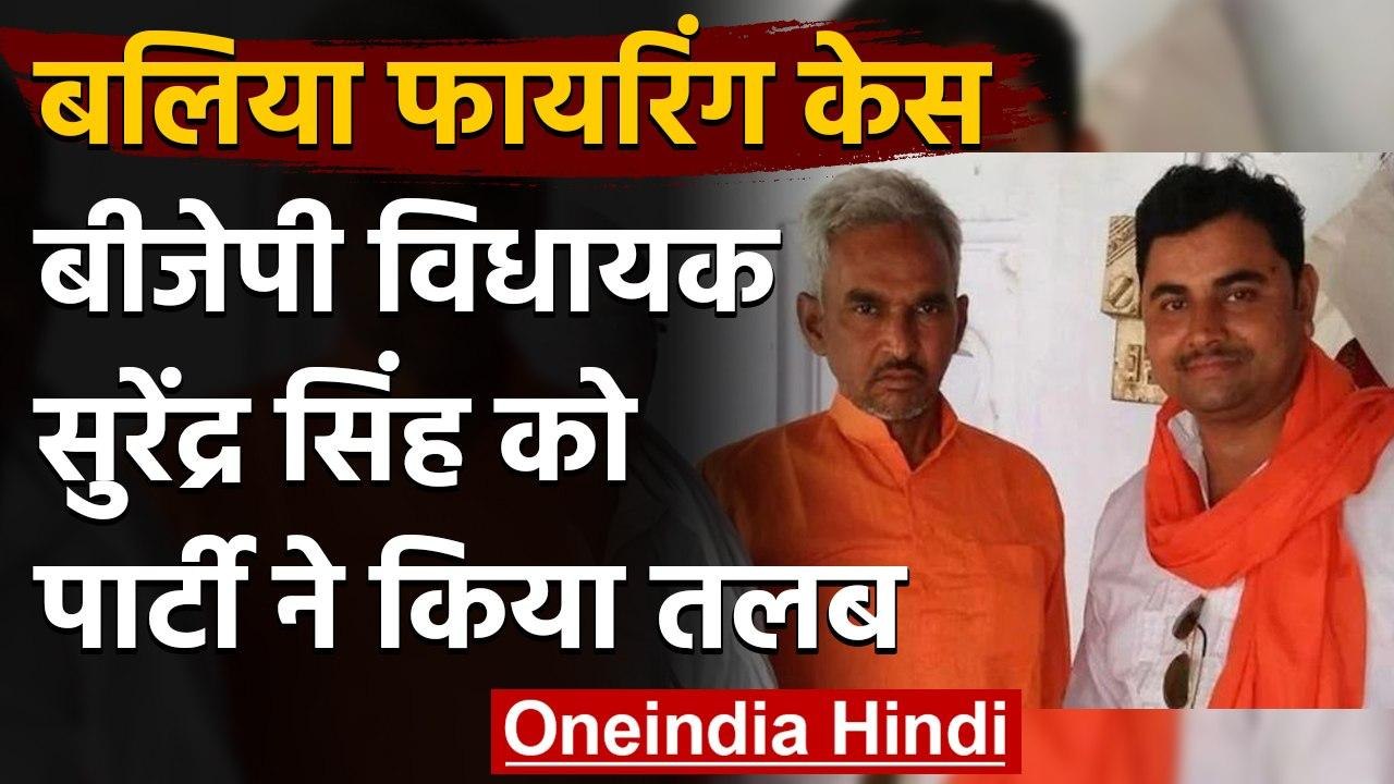 Ballia Firing Case: आरोपी के पक्ष में बोलने पर MLA Surendra Singh को किया तलब | वनइंडिया हिंदी