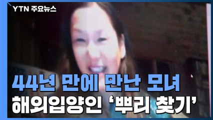 44년 만의 모녀 재회...해외 입양인 '뿌리 찾기' 늘 듯 / YTN