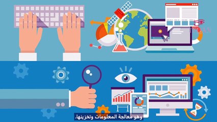 أساسيات المهارات التقنية - العمل بأجهزة الكمبيوتر