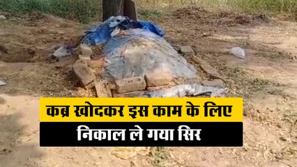 कब्र खोदकर इस काम के लिए निकाल ले गया सिर