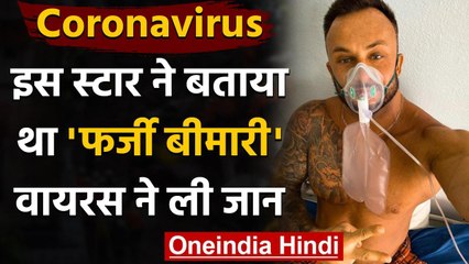Coronavirus Update: Corona को ‘फर्जी बीमारी’ बताने वाले Social Media star की मौत | वनइंडिया हिंदी