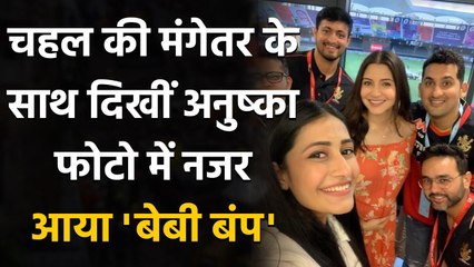 IPL 2020: Dhanashree Verma ने Share की Anushka Sharma के साथ Photo, नजर आया बेबी बंप |वनइंडिया हिंदी