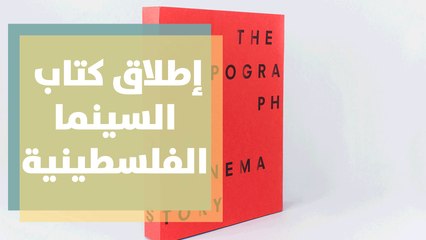 إطلاق كتاب السينما الفلسطينية الجديدة