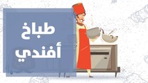 طباخ أفندي برنامج عائلي بطابع كوميدي