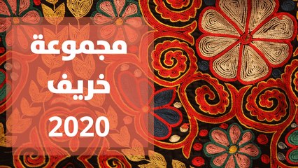 مجموعة عبايات مطرزة لخريف 2020