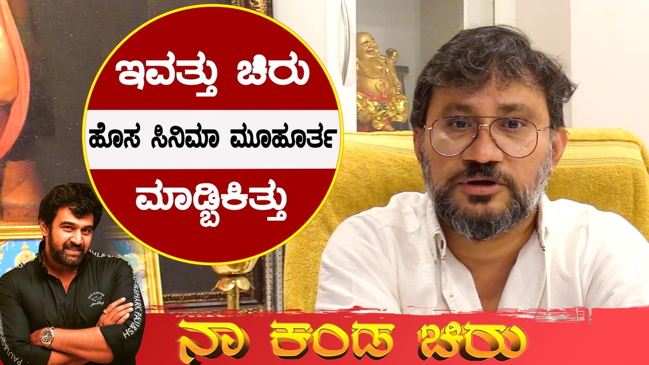 ಚಿರು ಸಿನಿಮಾ ಒಂದೇ ವಾರದಲ್ಲಿ 6 ಕೋಟಿ ಲಾಭ ಮಾಡಿಕೊಟ್ಟಿತ್ತು |  Chiranjeevi Sarja | Guru Deshpande| Filmibeat