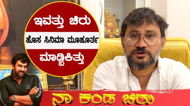 ಚಿರು ಸಿನಿಮಾ ಒಂದೇ ವಾರದಲ್ಲಿ 6 ಕೋಟಿ ಲಾಭ ಮಾಡಿಕೊಟ್ಟಿತ್ತು | Chiranjeevi Sarja | Guru Deshpande| Filmibeat