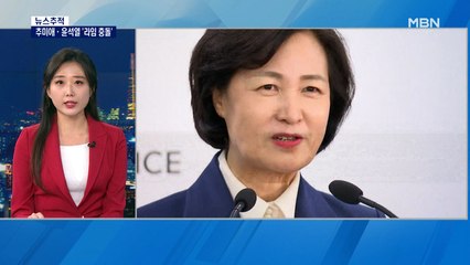 [뉴스추적] 추미애 vs 윤석열 정면충돌…라임 사태가 쏘아올린 공