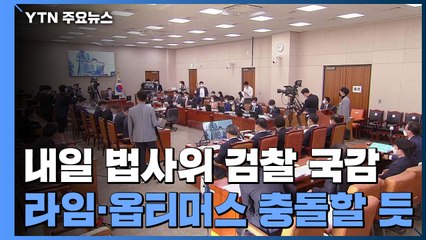 내일 법사위 검찰 국감, '라임·옵티머스 충돌' 예상 / YTN