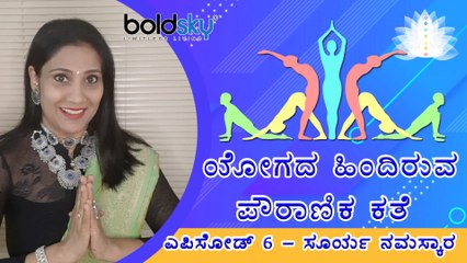 ಯೋಗದ ಹಿಂದಿರುವ ಪೌರಾಣಿಕ ಕತೆ- ಎಪಿಸೋಡ್: 6 | Suryanamaskara | Boldsky Kannada