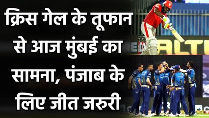 KXIP vs MI: Chris Gayle के तूफान से आज MI का सामना, KXIP के लिए हर हाल में जीत जरुरी| वनइंडिया हिंदी