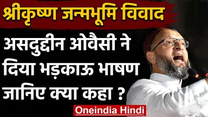 Shri Krishna Janmbhumi Issue: Owaisi ने दिया भड़काऊ भाषण, जानिए क्या कहा? | वनइंडिया हिंदी