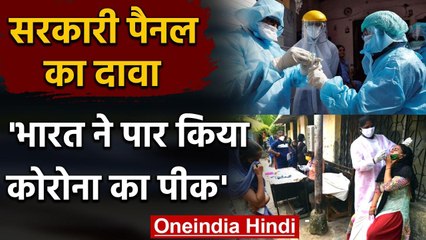 Coronavirus India Update: भारत ने पार किया कोरोना का पीक, Panel का दावा  | वनइंडिया हिंदी