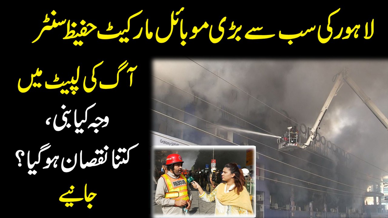 Lahore ki sab se barri mobile market Hafeez Centre Aag ki lapeit mein, waja kia bani, kitna nuqsan hogya? Janiye