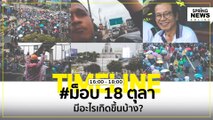 สรุปไทม์ไลน์ #ม็อบ18ตุลา ไปอนุสาวรีย์ชัยสมรภูมิ มีอะไรเกิดขึ้นบ้าง? | Springnews | 18 ต.ค. 63