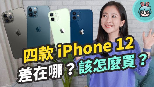 iPhone 12 該買哪一款？Apple iPhone 12 Pro / iPhone 12 Pro Max / iPhone 12 mini / iPhone 12 特色比較與挑選建議─影片 Da...