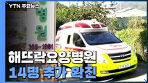 해뜨락요양병원 14명 추가 확진...누적 73명 / YTN