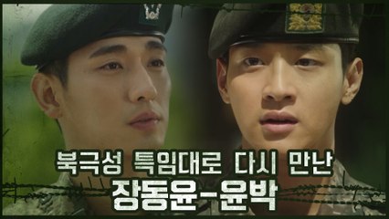 북극성 특임대로 다시 만난 장동윤-윤박 (ft.애매한 사이)