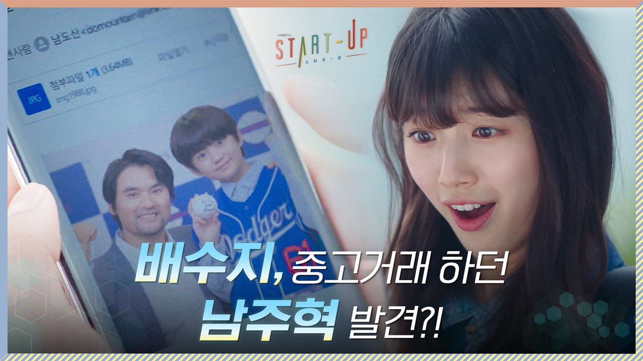 배수지, 중고거래하던 남주혁 발견?! 못 찾을거라던 '남도산' 찾았다?!