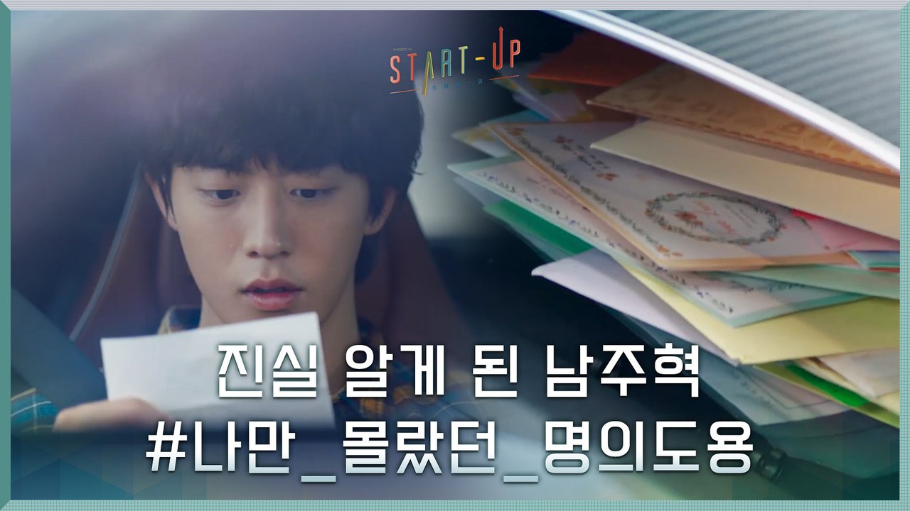 달미-도산 n년차 펜팔의 진실 알게 된 남주혁 #나만_몰랐던_명의도용