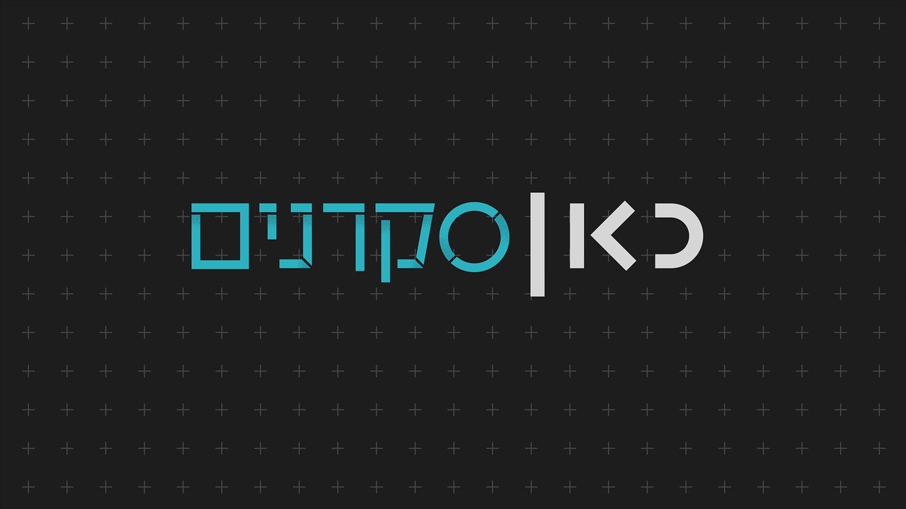 בייבי בום קורונה / כאן סקרנים | האם אנחנו בדרך לבייבי בום קורונה?