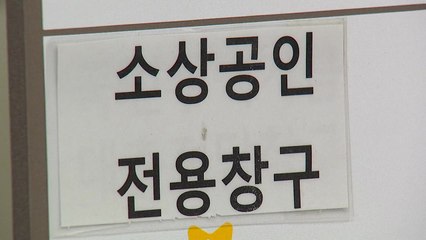 소상공인 2차 대출, 한도확대 후 대출 건수·금액 다시 증가 / YTN