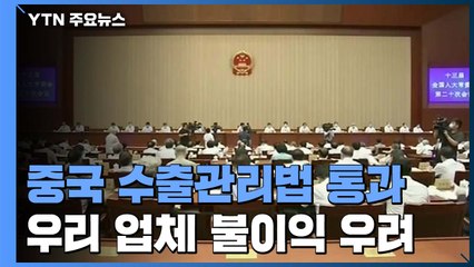 中, 미국 겨냥한 '수출관리법' 통과...한국기업에도 '불똥' 우려 / YTN