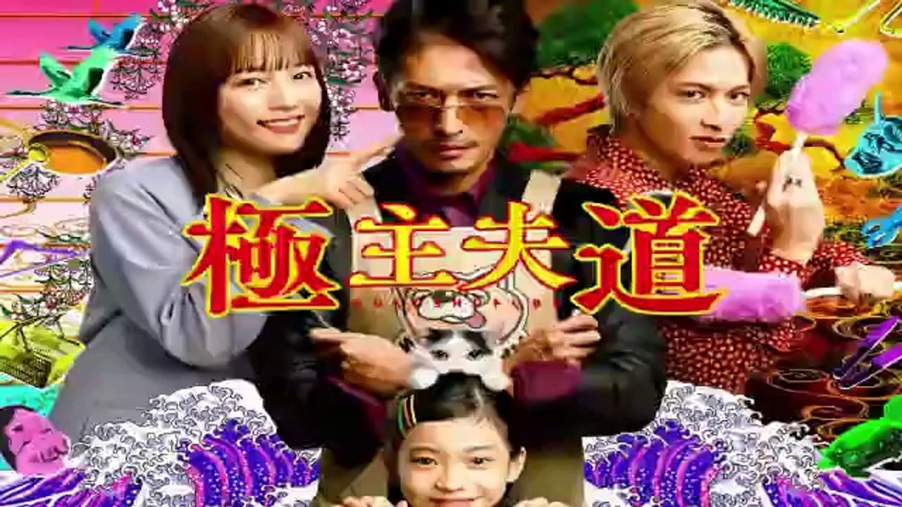 極主夫道 2話 ドラマ 年10月18日最新話 玉木宏主演 動画 Dailymotion