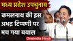 Madhya Pradesh by-election: Kamal Nath ने की BJP candidate पर अभद्र टिप्पणी | वनइंडिया हिंदी