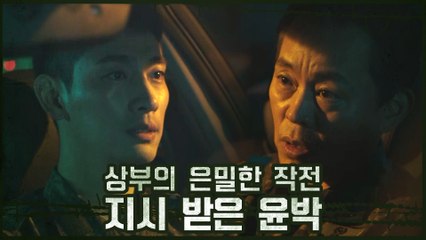 ♨야망캐♨ 윤박, 상부의 은밀한 작전 지시 받다?!