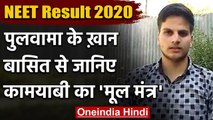 NEET Result 2020: Pulwama के रहने वाले Basit ने किया टॉप, जानिए कामयाबी का मंत्र | वनइंडिया हिंदी