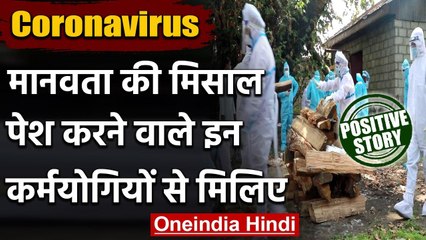 Coronavirus India Update: मानवता का मिसाल पेश करने वाले कर्मयोगियों से मिलिए | वनइंडिया हिंदी