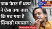 PAK Fest में Shashi Tharoor के बयान पर बवाल, BJP बोली- अब राहुल गांधी नहीं 'लाहौरी' | वनइंडिया हिंदी