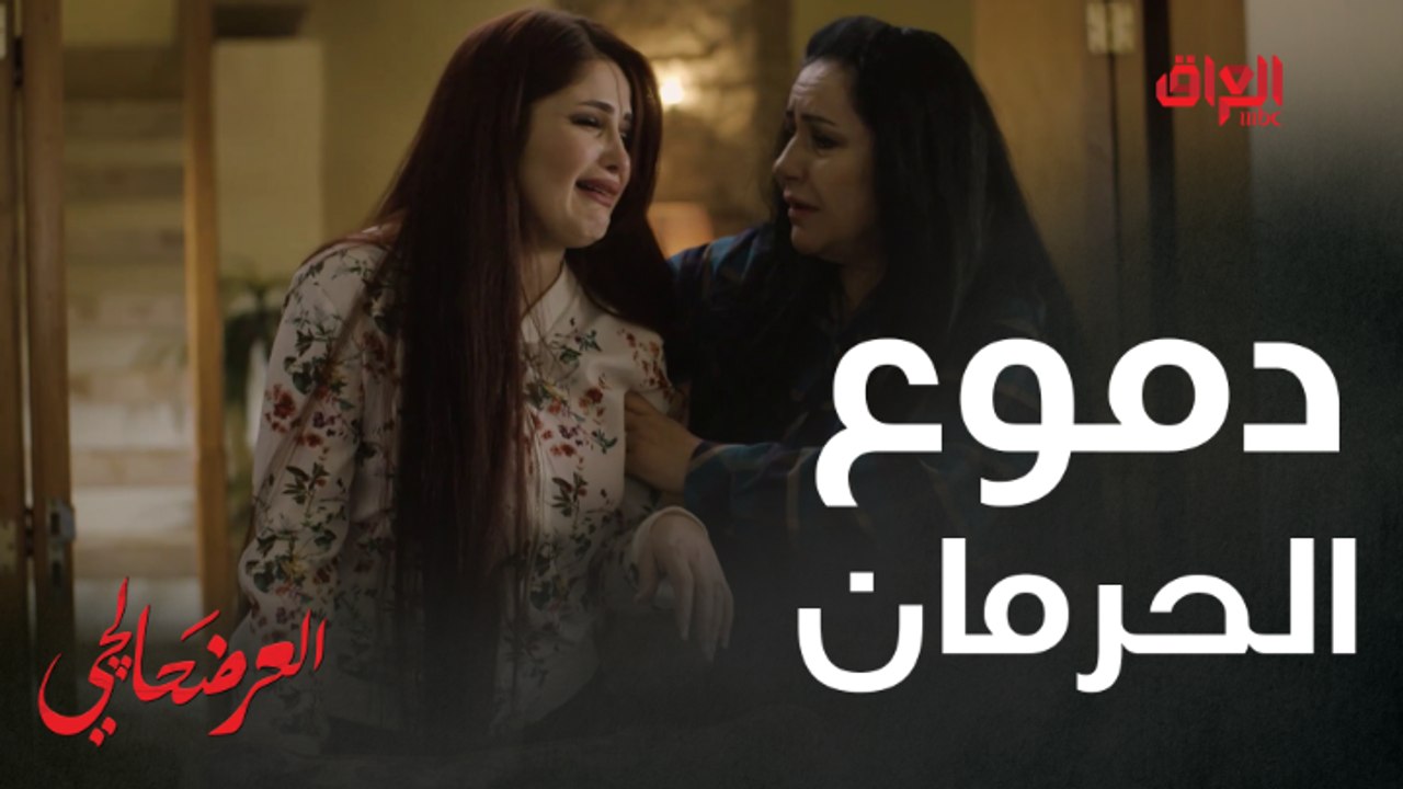 #العرضحالجي l دموع الحرمان من الابن.. أصعب إحساس بالكون#MBC_العراق
