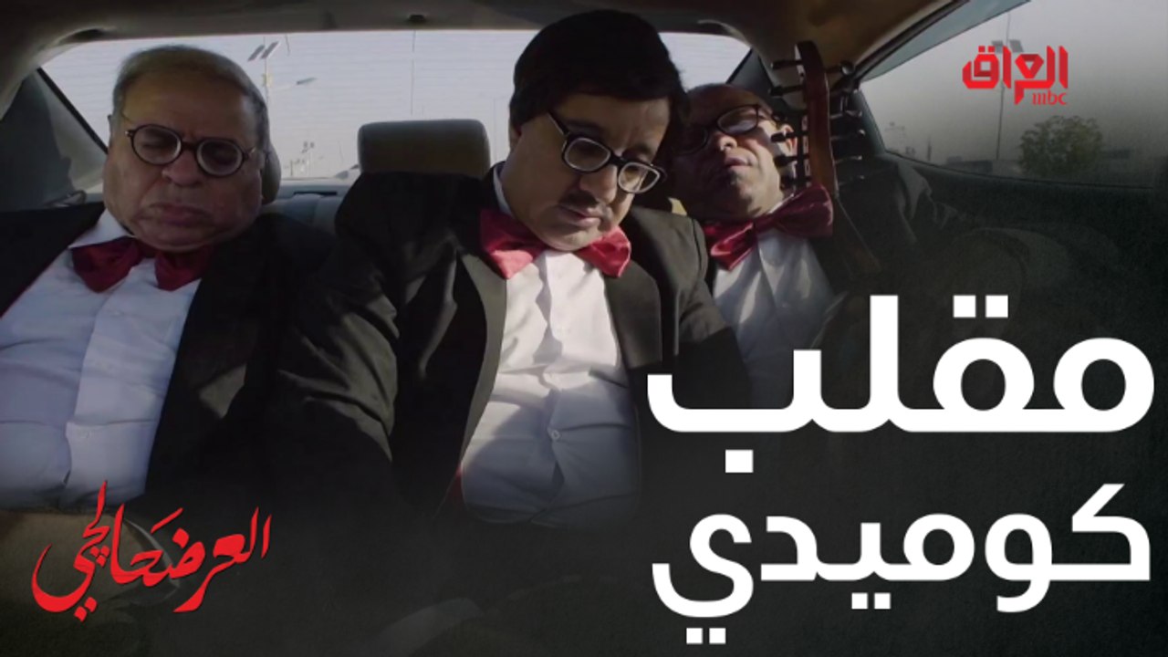 #العرضحالجي l مقلب كوميدي في العرضحالجي.. الكروة 40 ألف #MBC_العراق