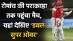 IPL 2020 MI vs KXIP 2 Super Over Highlights: KXIP ने Super over में MI को हराया | वनइंडिया हिंदी