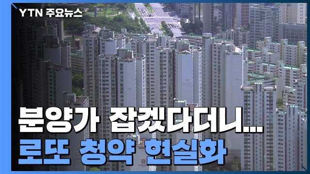 ºÐ¾ç°¡ Àâ°Ú´Ù´õ´Ï..."2¹è »ó½Â ·Î¶Ç û¾à Çö½ÇÈ" / YTN - µ¿¿µ»ó Dailymotion