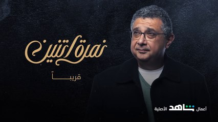 انتظروا ماجد الكدواني وشخصية جديدة عليه