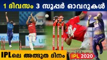 Three super overs in a single IPL day |ഇത് ക്രിക്കറ്റിലെ തന്നെ ചരിത്ര ദിനം | Oneindia Malayalam