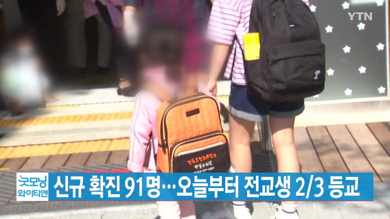 [YTN 실시간뉴스] 신규 확진 91명...오늘부터 전교생 2/3 등교 / YTN