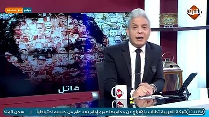#معتز_مطر يكشف بالارقام فضيحة مشاهدات اعلام السيسي التي تنفق مليارات الدولارات ..!!
