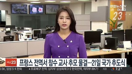 Video herunterladen: 프랑스 전역서 참수 교사 추모 물결…21일 국가 추도식 개최