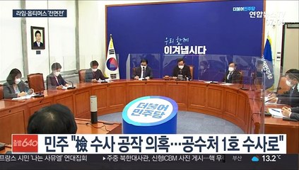 "공수처 1호 수사로" vs "특검 뭉개면 장외로"