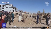 [이 시각 세계] 아프간서 차량 자폭테러…13명 사망·120명 부상