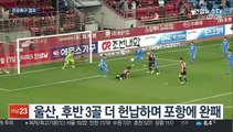 [프로축구] '2명 퇴장' 울산, 포항에 발목 잡혀…전북은 대승