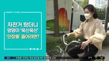 [스마트 리빙] '자전거 안장통' 줄이려면?