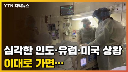 [자막뉴스] 심각한 인도·유럽·미국 현재 상황...전문가들이 우려하는 것 / YTN