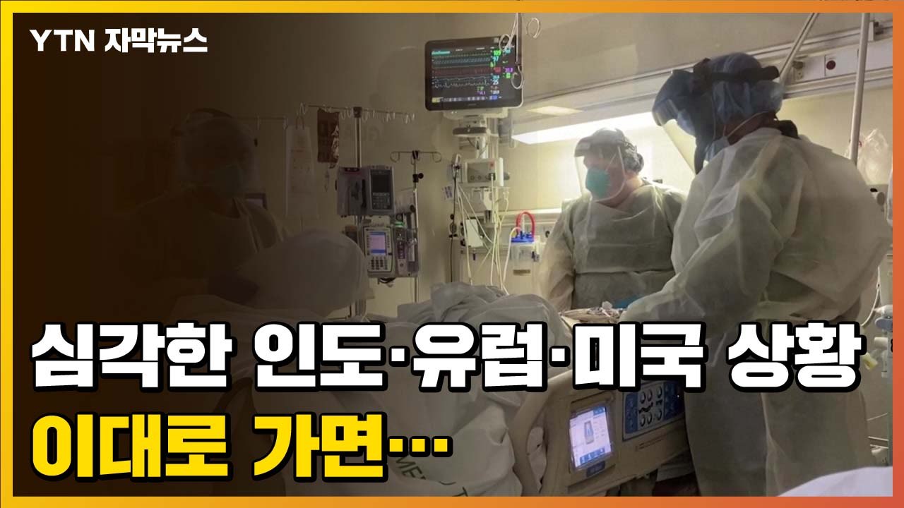 [자막뉴스] 심각한 인도·유럽·미국 현재 상황...전문가들이 우려하는 것 / YTN