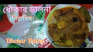 নিরামিষ ধোঁকার ডালনা অথবা ধোকার ডালনা / Dhokar Dalna..Bengali Veg Recipe